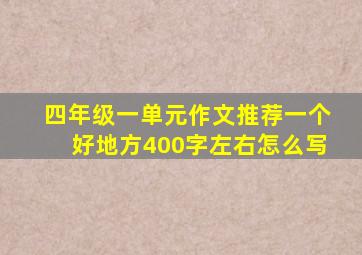 四年级一单元作文推荐一个好地方400字左右怎么写