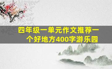 四年级一单元作文推荐一个好地方400字游乐园