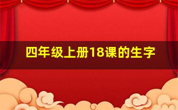 四年级上册18课的生字