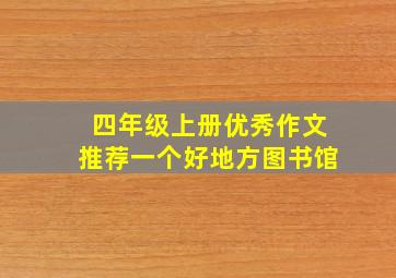 四年级上册优秀作文推荐一个好地方图书馆