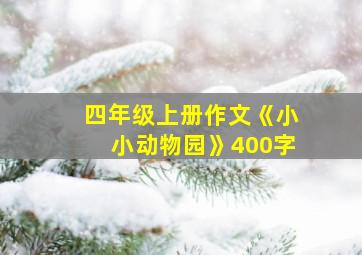 四年级上册作文《小小动物园》400字