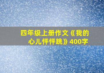 四年级上册作文《我的心儿怦怦跳》400字