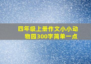 四年级上册作文小小动物园300字简单一点