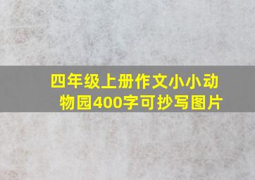 四年级上册作文小小动物园400字可抄写图片