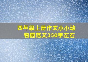 四年级上册作文小小动物园范文350字左右