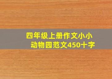 四年级上册作文小小动物园范文450十字