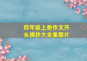 四年级上册作文开头摘抄大全集图片