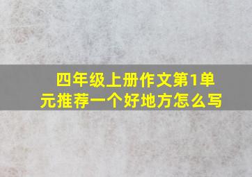 四年级上册作文第1单元推荐一个好地方怎么写