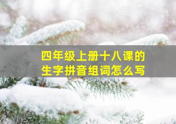 四年级上册十八课的生字拼音组词怎么写