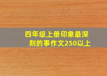 四年级上册印象最深刻的事作文250以上