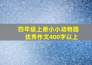 四年级上册小小动物园优秀作文400字以上