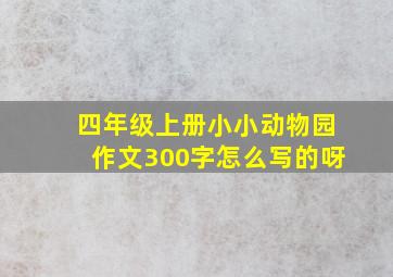 四年级上册小小动物园作文300字怎么写的呀