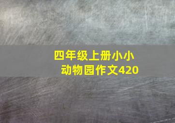 四年级上册小小动物园作文420