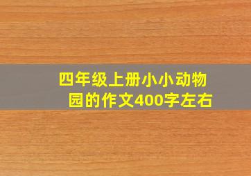 四年级上册小小动物园的作文400字左右