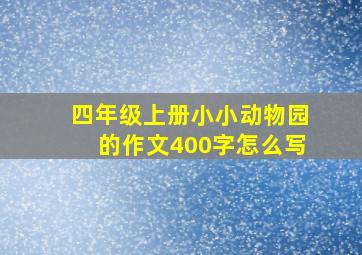 四年级上册小小动物园的作文400字怎么写