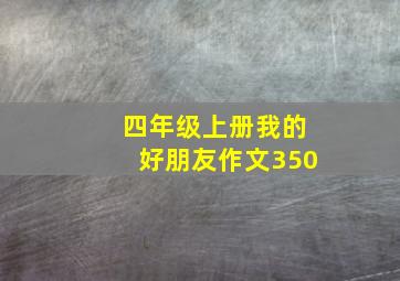 四年级上册我的好朋友作文350