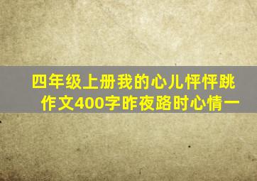 四年级上册我的心儿怦怦跳作文400字昨夜路时心情一