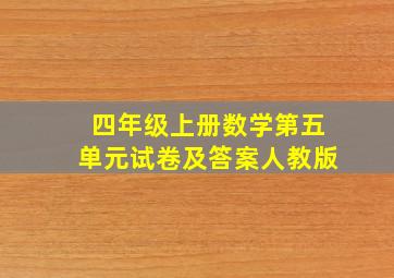 四年级上册数学第五单元试卷及答案人教版