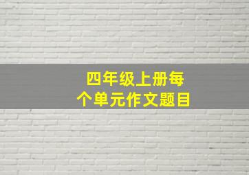 四年级上册每个单元作文题目