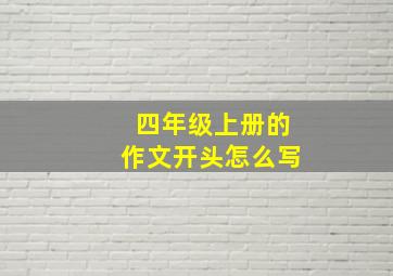 四年级上册的作文开头怎么写