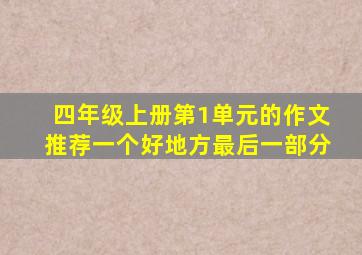 四年级上册第1单元的作文推荐一个好地方最后一部分