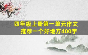 四年级上册第一单元作文推荐一个好地方400字