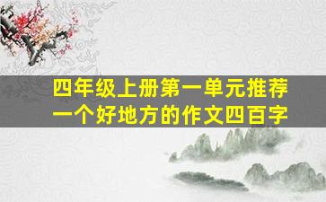 四年级上册第一单元推荐一个好地方的作文四百字