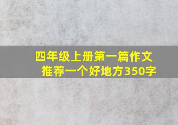 四年级上册第一篇作文推荐一个好地方350字