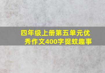 四年级上册第五单元优秀作文400字捉蚊趣事