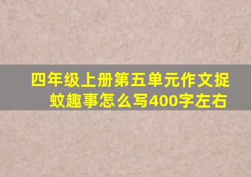 四年级上册第五单元作文捉蚊趣事怎么写400字左右