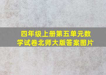 四年级上册第五单元数学试卷北师大版答案图片