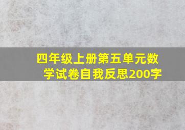 四年级上册第五单元数学试卷自我反思200字