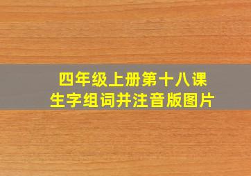 四年级上册第十八课生字组词并注音版图片