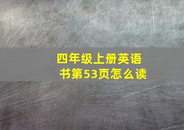 四年级上册英语书第53页怎么读