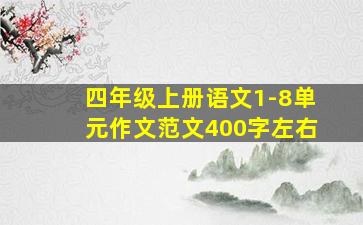 四年级上册语文1-8单元作文范文400字左右