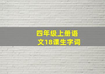 四年级上册语文18课生字词