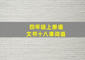 四年级上册语文书十八课词语