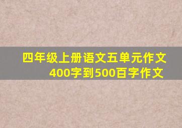 四年级上册语文五单元作文400字到500百字作文