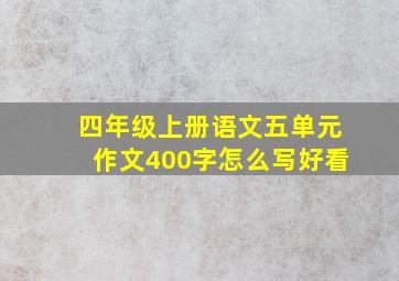 四年级上册语文五单元作文400字怎么写好看