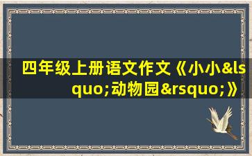 四年级上册语文作文《小小‘动物园’》400字