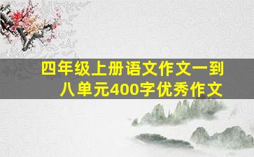 四年级上册语文作文一到八单元400字优秀作文