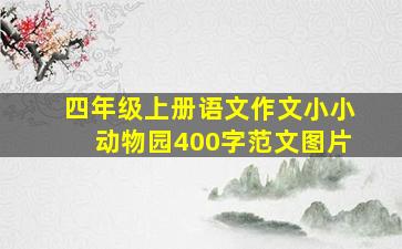 四年级上册语文作文小小动物园400字范文图片