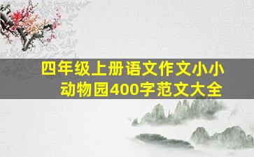 四年级上册语文作文小小动物园400字范文大全