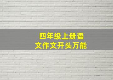 四年级上册语文作文开头万能