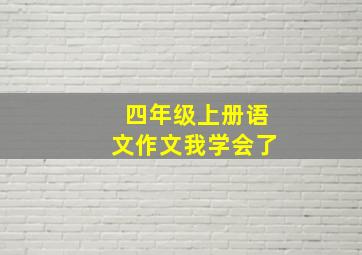 四年级上册语文作文我学会了