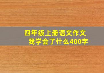 四年级上册语文作文我学会了什么400字