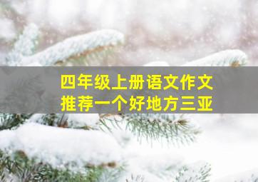 四年级上册语文作文推荐一个好地方三亚