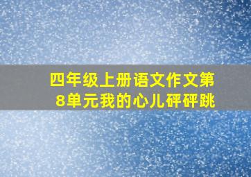 四年级上册语文作文第8单元我的心儿砰砰跳