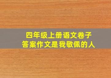 四年级上册语文卷子答案作文是我敬佩的人