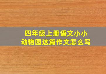 四年级上册语文小小动物园这篇作文怎么写